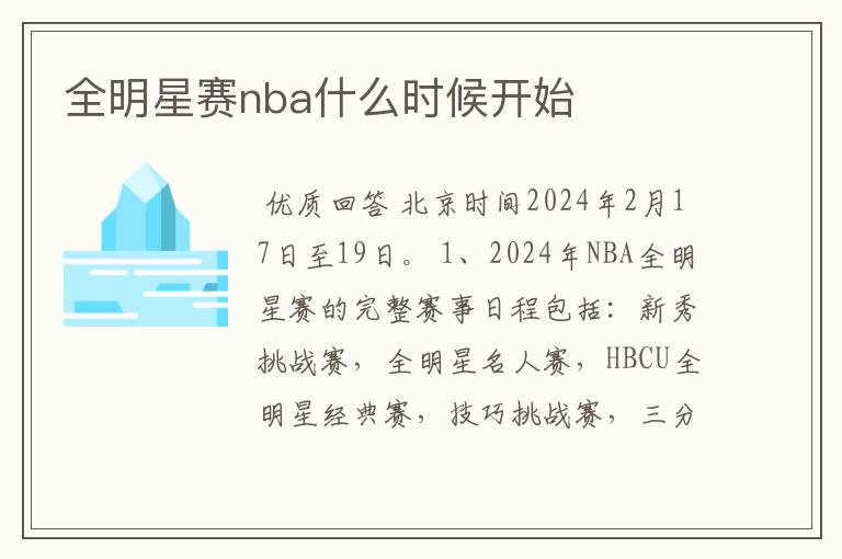 全明星赛nba什么时候开始