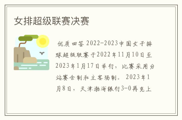 女排超级联赛决赛