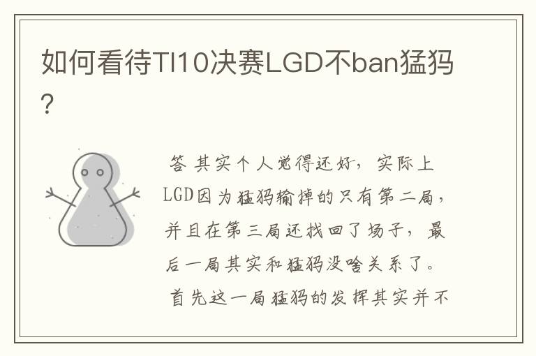 如何看待TI10决赛LGD不ban猛犸?