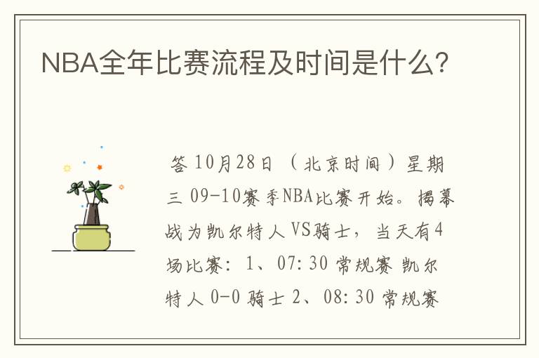NBA全年比赛流程及时间是什么?