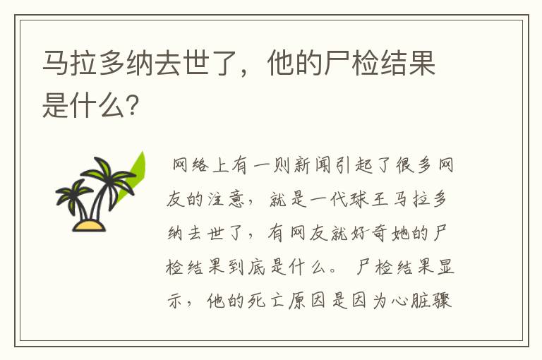 马拉多纳去世了，他的尸检结果是什么？