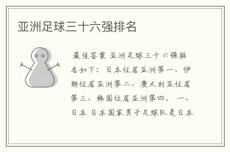 亚洲足球三十六强排名