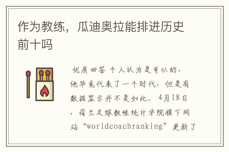 作为教练,瓜迪奥拉能排进历史前十吗