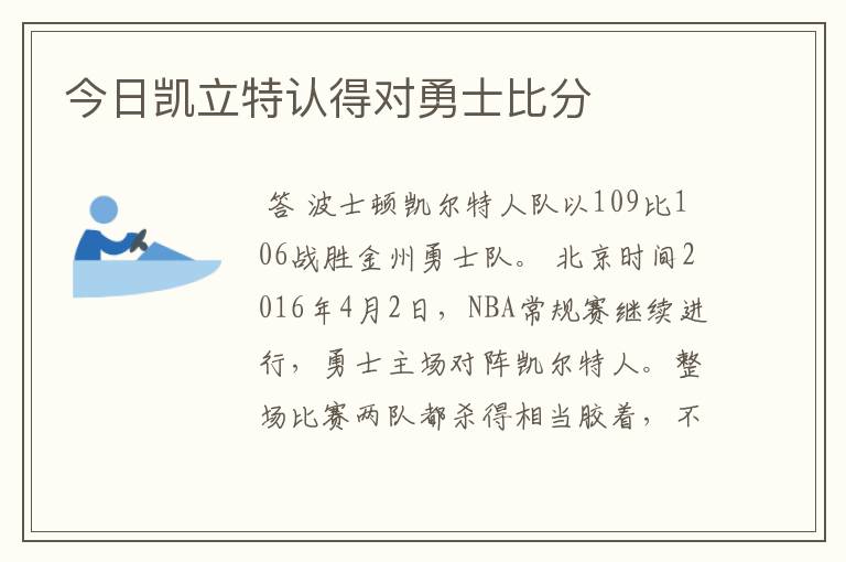 今日凯立特认得对勇士比分