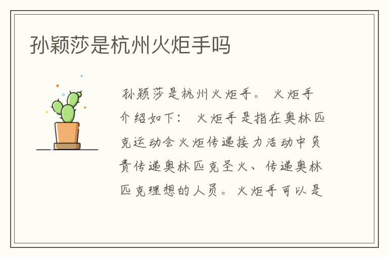 孙颖莎是杭州火炬手吗