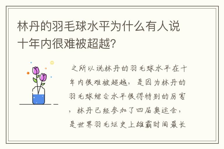 林丹的羽毛球水平为什么有人说十年内很难被超越?