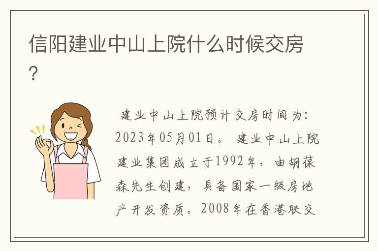 信阳建业中山上院什么时候交房?