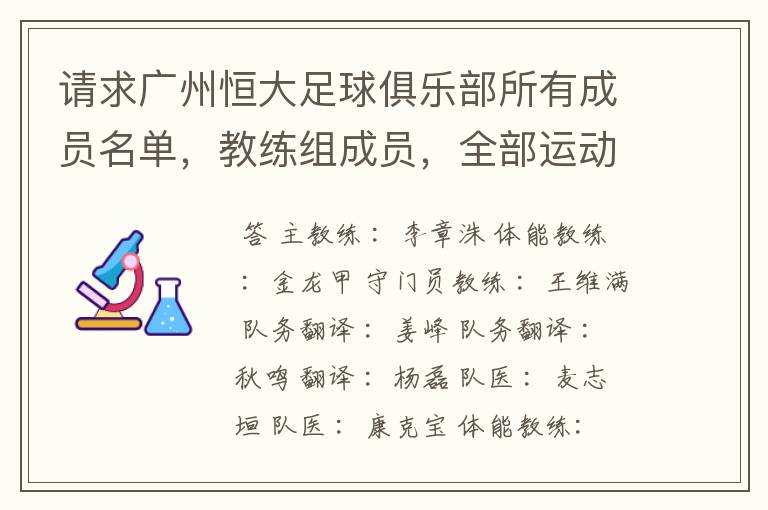 请求广州恒大足球俱乐部所有成员名单,教练组成员,全部运动员名字资料,(包括内外援详细资料)