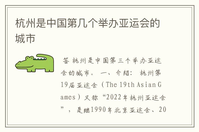 杭州是中国第几个举办亚运会的城市