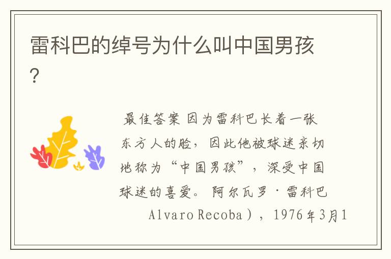 雷科巴的绰号为什么叫中国男孩?