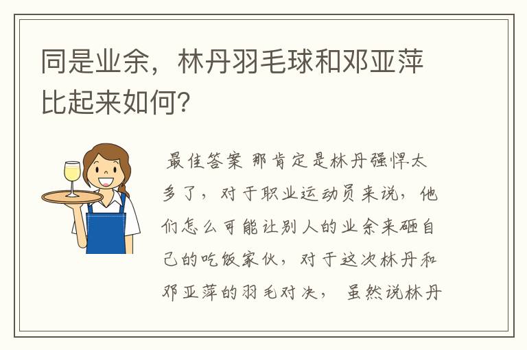 同是业余,林丹羽毛球和邓亚萍比起来如何?