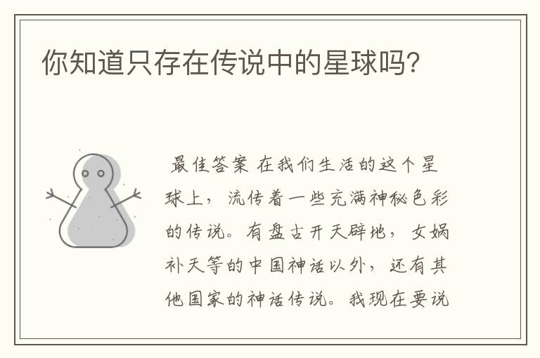 你知道只存在传说中的星球吗?