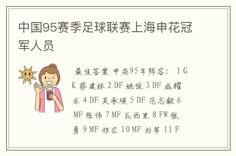 中国95赛季足球联赛上海申花冠军人员