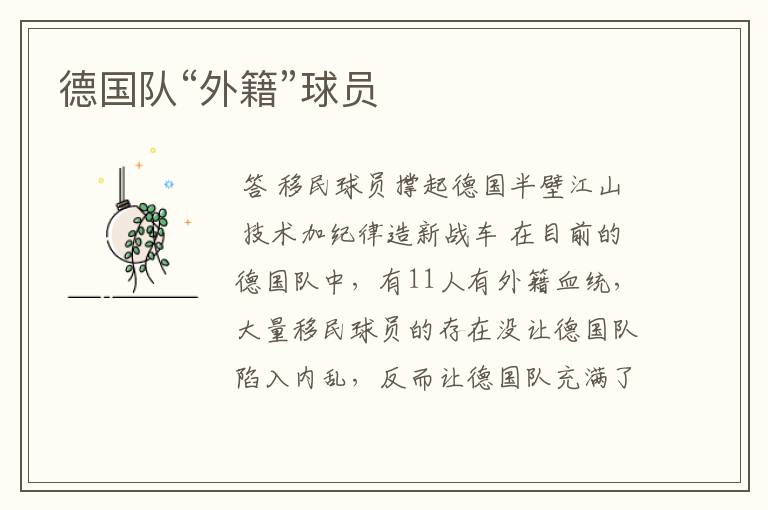 德国队“外籍”球员