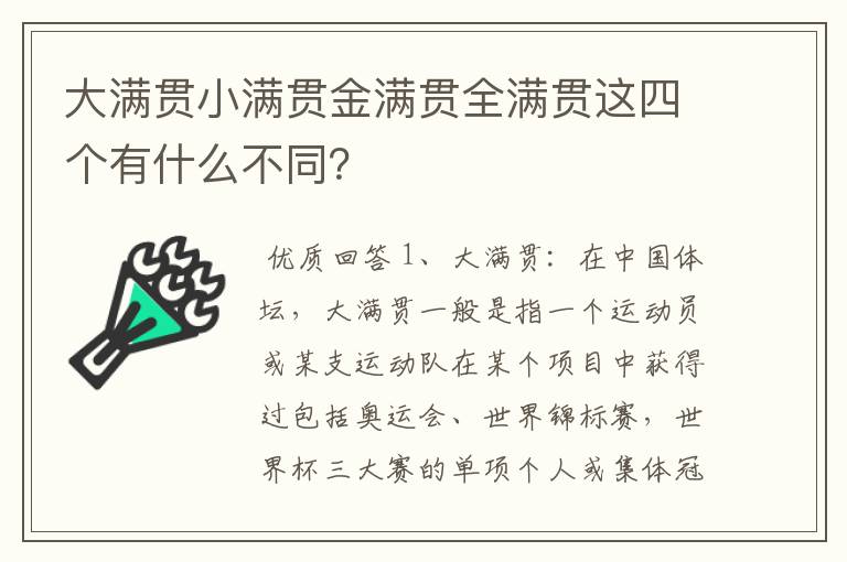 大满贯小满贯金满贯全满贯这四个有什么不同?