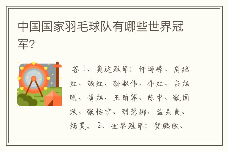 中国国家羽毛球队有哪些世界冠军?