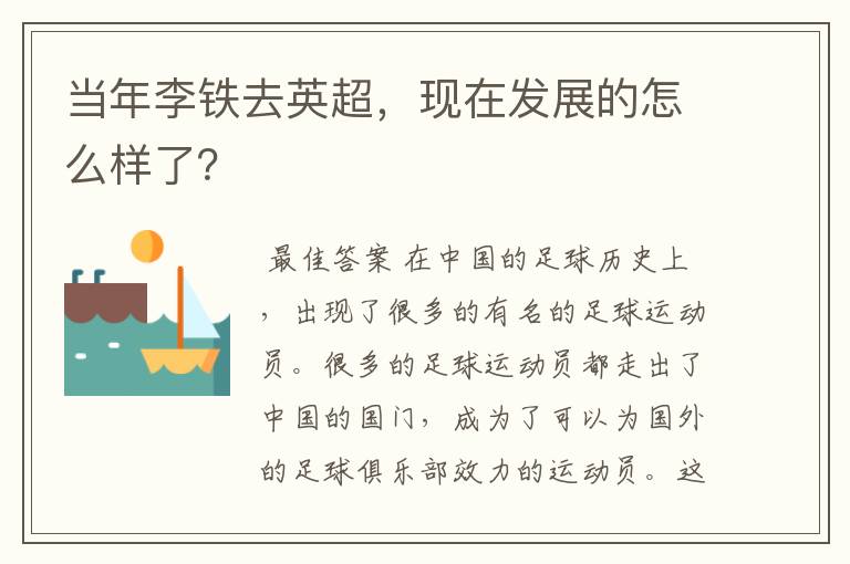当年李铁去英超,现在发展的怎么样了?