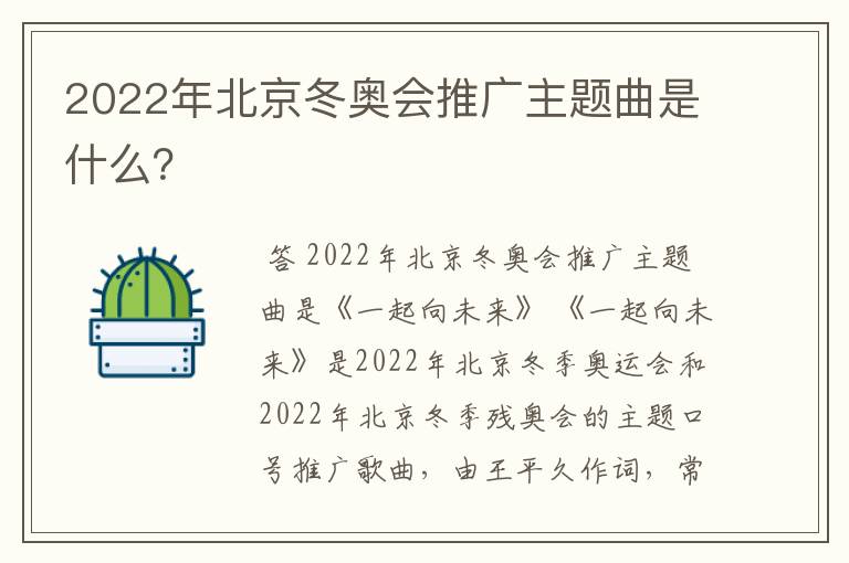 2022年北京冬奥会推广主题曲是什么？