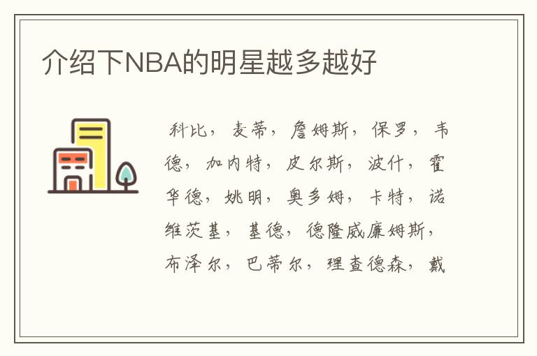 介绍下NBA的明星越多越好
