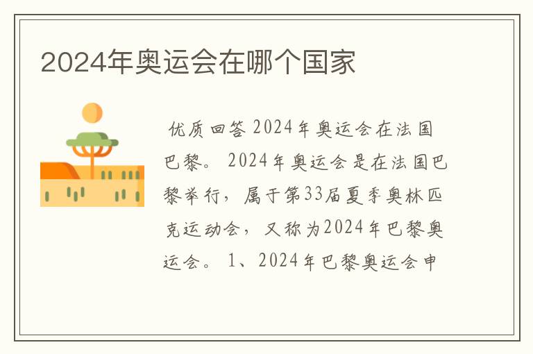 2024年奥运会在哪个国家