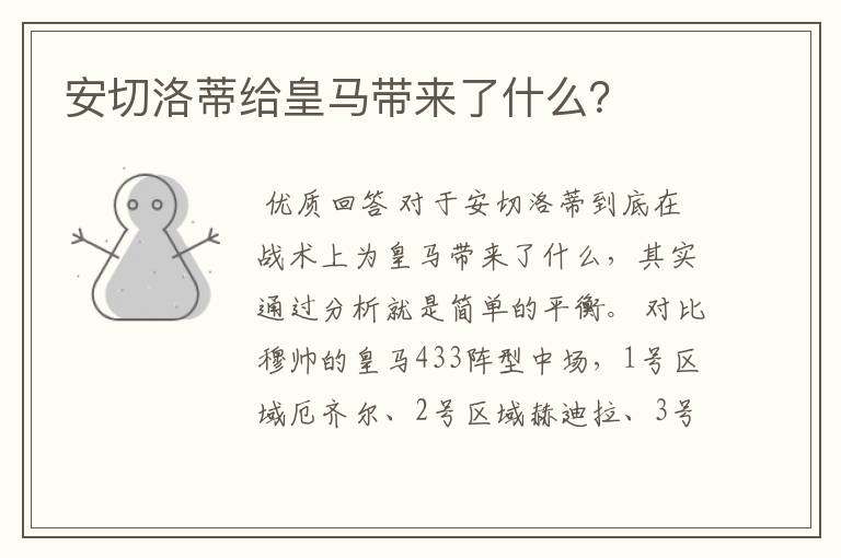 安切洛蒂给皇马带来了什么?