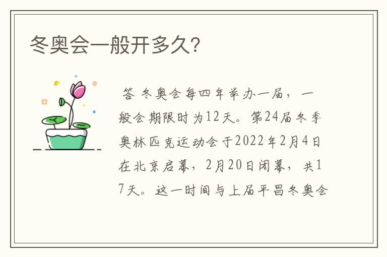 冬奥会一般开多久?