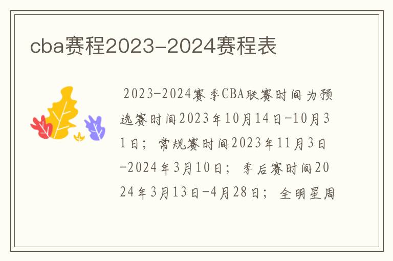 cba赛程2023-2024赛程表