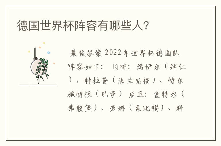 德国世界杯阵容有哪些人?