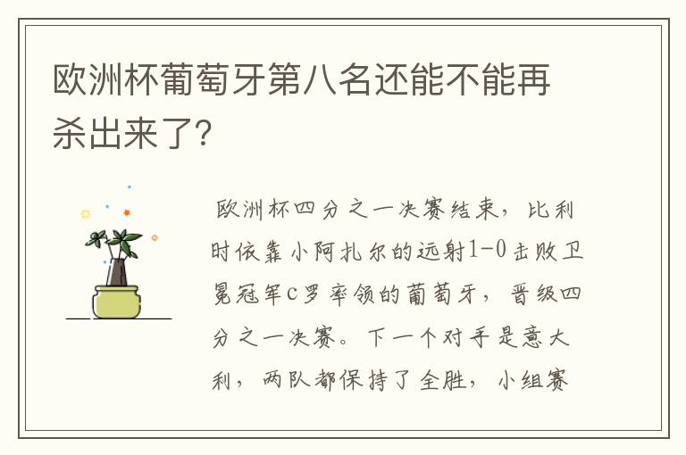 欧洲杯葡萄牙第八名还能不能再杀出来了?