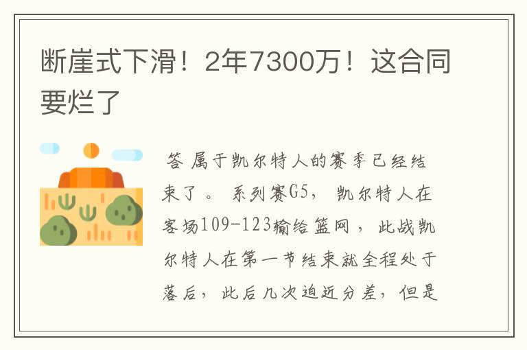 断崖式下滑!2年7300万!这合同要烂了