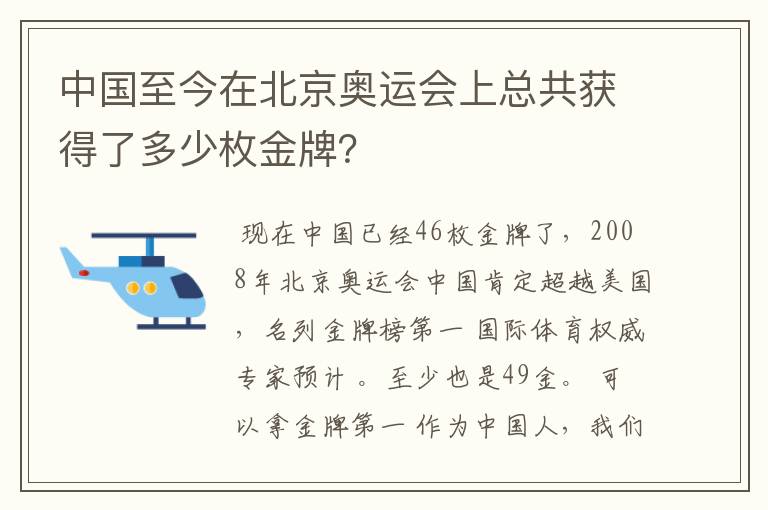 中国至今在北京奥运会上总共获得了多少枚金牌?