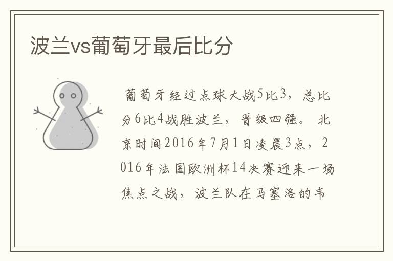 波兰vs葡萄牙最后比分