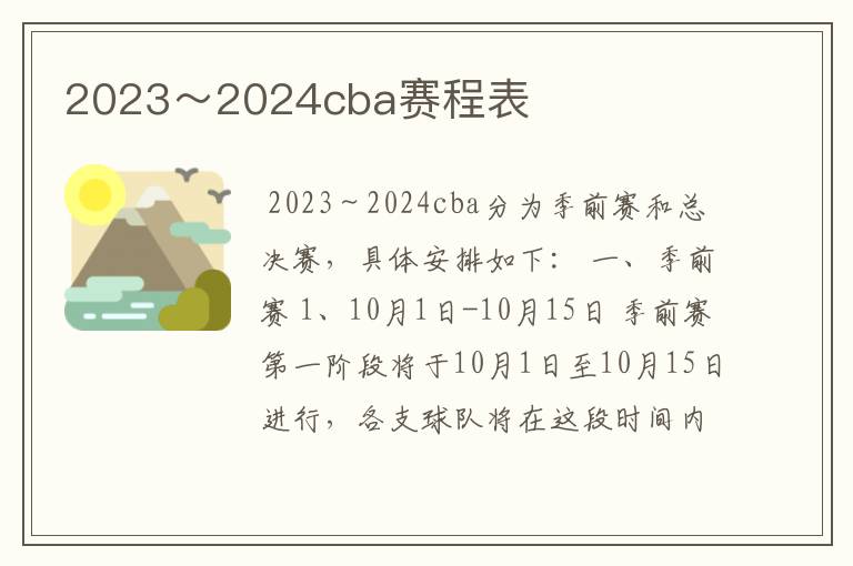 2023~2024cba赛程表