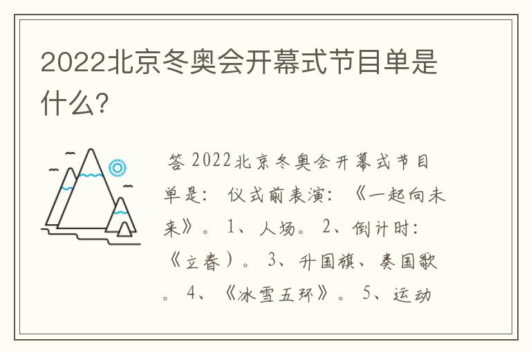 2022北京冬奥会开幕式节目单是什么?