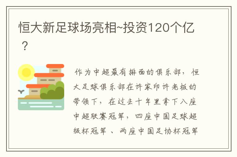 恒大新足球场亮相~投资120个亿 ?