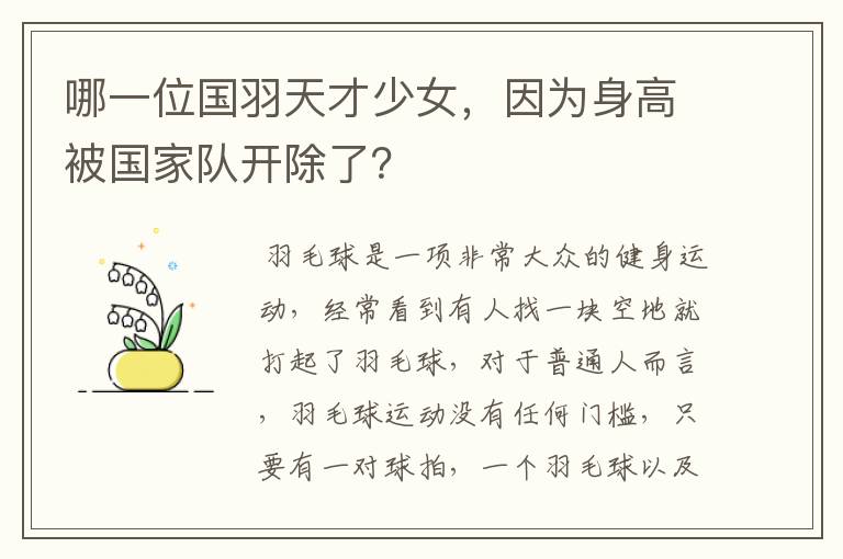 哪一位国羽天才少女，因为身高被国家队开除了？