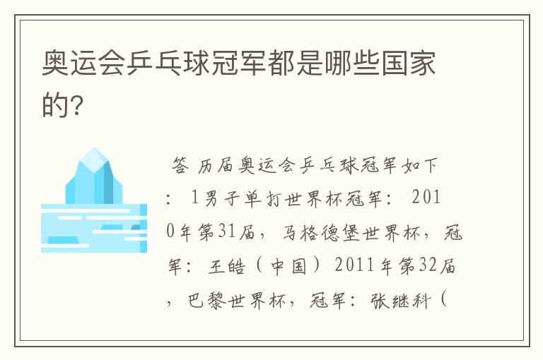 奥运会乒乓球冠军都是哪些国家的?