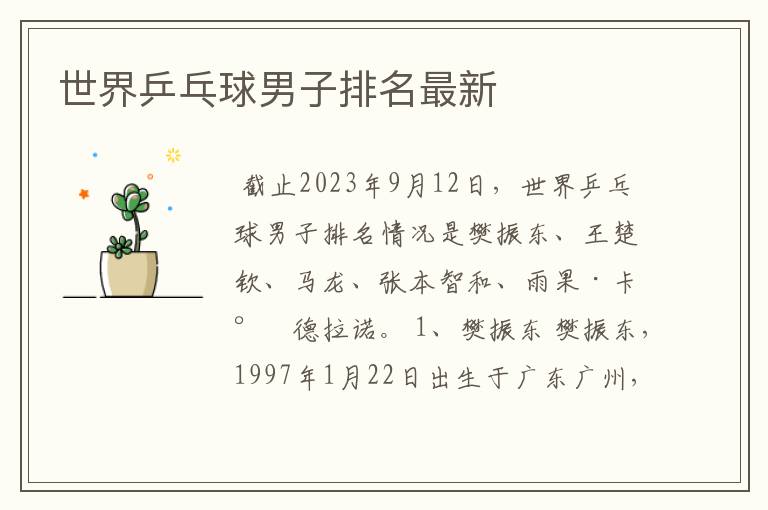 世界乒乓球男子排名最新