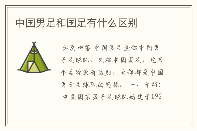 中国男足和国足有什么区别