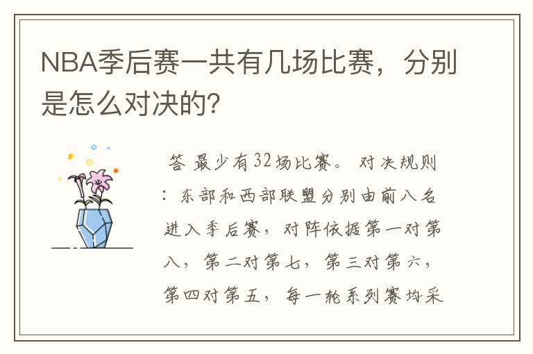 NBA季后赛一共有几场比赛,分别是怎么对决的?
