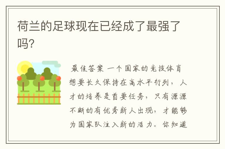 荷兰的足球现在已经成了最强了吗?