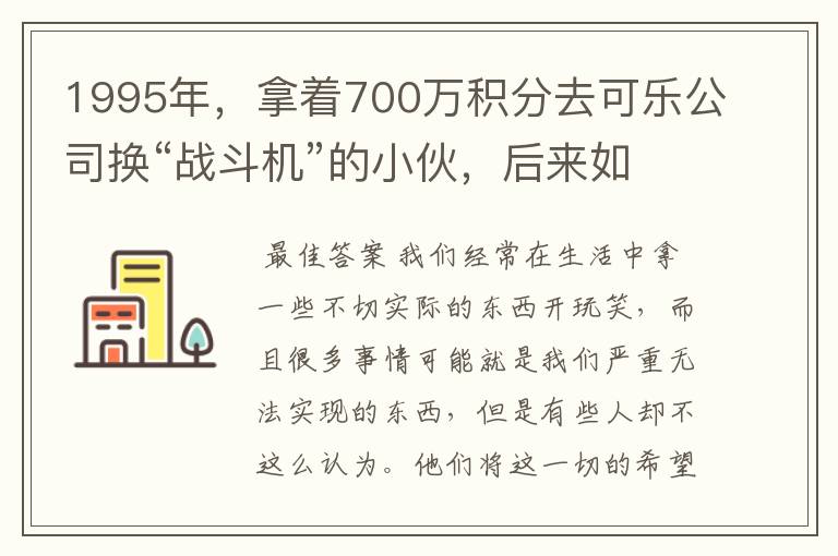 1995年,拿着700万积分去可乐公司换“战斗机”的小伙,后来如何?