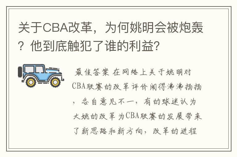 关于CBA改革,为何姚明会被炮轰?他到底触犯了谁的利益?