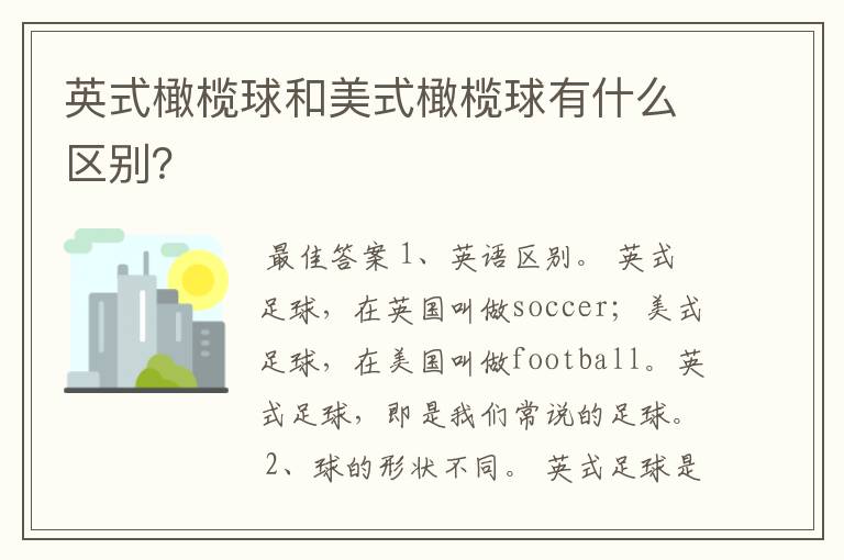 英式橄榄球和美式橄榄球有什么区别?