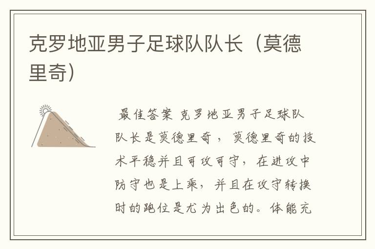 克罗地亚男子足球队队长(莫德里奇)