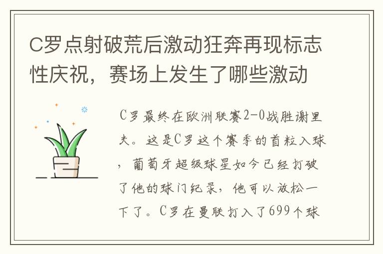 C罗点射破荒后激动狂奔再现标志性庆祝,赛场上发生了哪些激动人心的时刻?