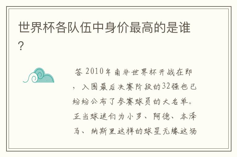 世界杯各队伍中身价最高的是谁?