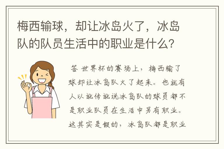 梅西输球,却让冰岛火了,冰岛队的队员生活中的职业是什么?