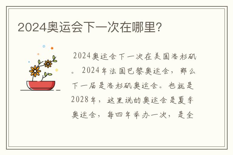 2024奥运会下一次在哪里?