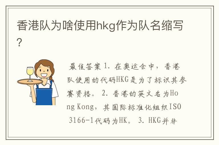香港队为啥使用hkg作为队名缩写?